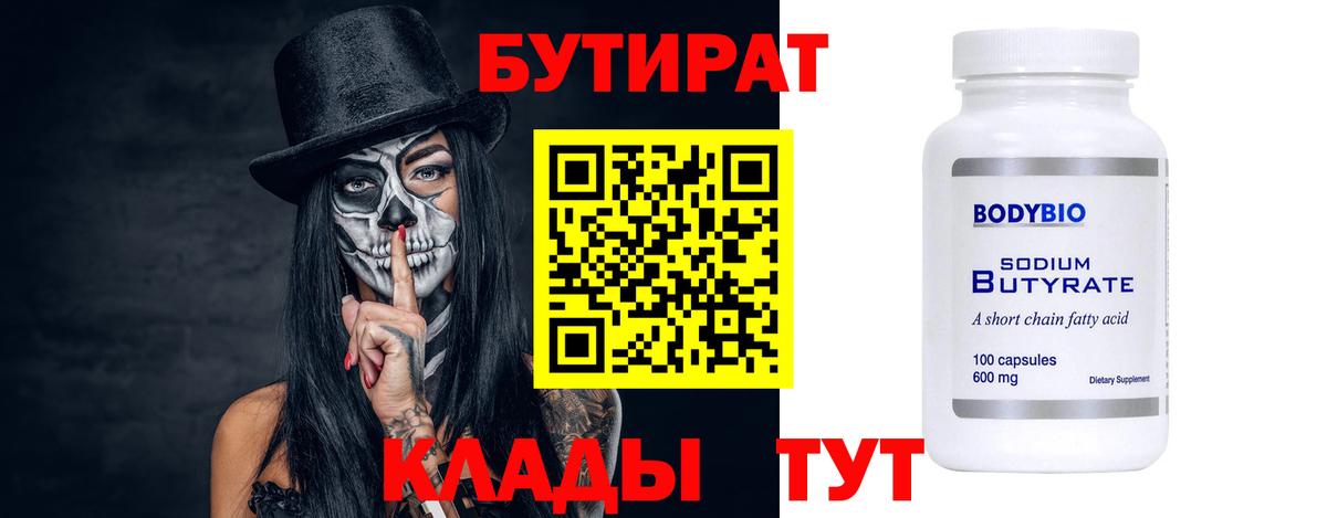 БУТИРАТ  БУТИРАТ Butirat  Вход с VPN  Шелехов 