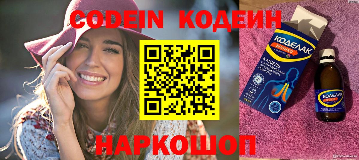 Codein напиток Lean (лин) Шелехов
